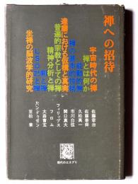 禅への招待