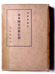 日本固有民族信仰　