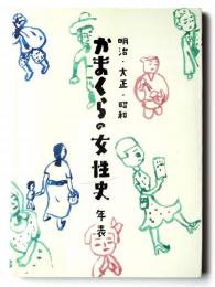 明治・大正・昭和 かまくらの女性史