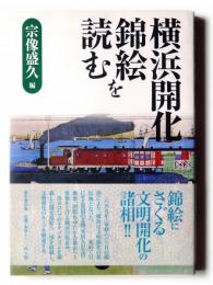 横浜開化錦絵を読む