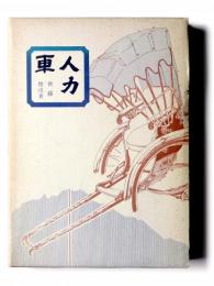 人力車
