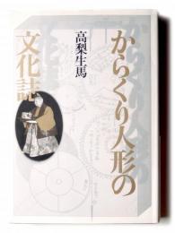 からくり人形の文化誌