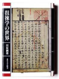 徂徠学の世界