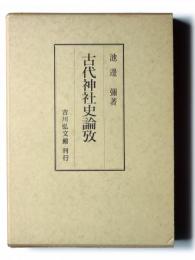 古代神社史論攷