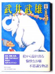 武井武雄 