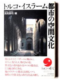 トルコ・イスラーム 都市の空間文化