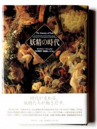妖精の時代