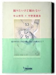 踊りたいけど踊れない