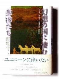 幻想の国に棲む動物たち