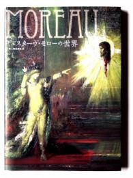 MOREAU ギュスターヴ・モローの世界