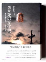 図説死の文化史 : ひとは死をどのように生きたか