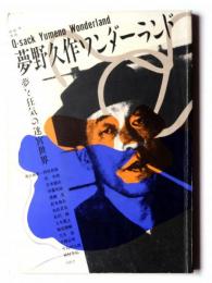 夢野久作ワンダーランド = Q-sack Yumeno wonderlamd : 夢と狂気の迷宮世界