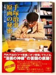 手塚治虫 原画の秘密 