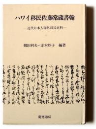 ハワイ移民佐藤常蔵書翰 : 近代日本人海外移民史料