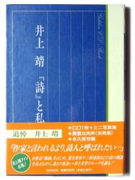 井上靖  『詩』と私