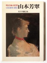 山本芳翠 : 明治洋画の快男児