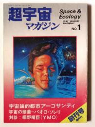 超宇宙マガジン No.1 創刊号　特集 : パオロ・ソレリ