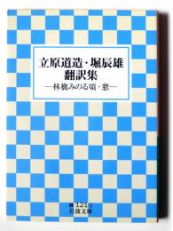 立原道造・堀辰雄翻訳集 : 林檎みのる頃・窓 