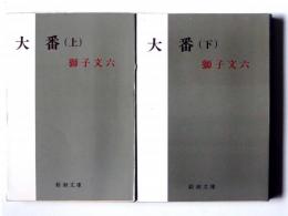 大番