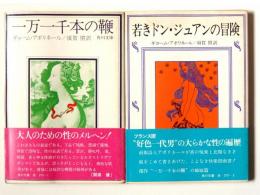 若きドン・ジュアンの冒険 / 一万一千本の鞭 