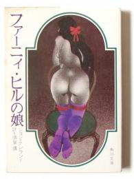 ファーニィ・ヒルの娘 