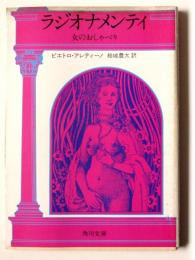 ラジオナメンティ : 女のおしゃべり 