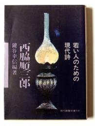 西脇順三郎 : 若い人のための現代詩 