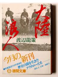 大陸浪人 