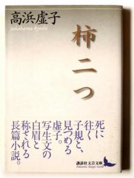 柿二つ 