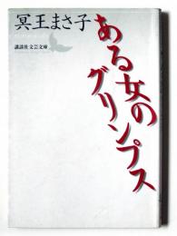 ある女のグリンプス 