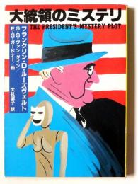 大統領のミステリ 