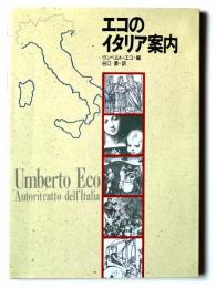 エコのイタリア案内