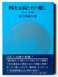 四次元病とその癒し 