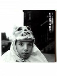 石元泰博写真展 : その感性と視覚 1948-1989