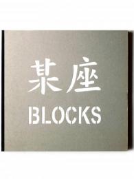 某座 BLOCKS