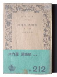 河内屋・黒蜴蜒 : 他一篇