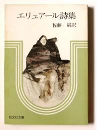 エリュアール詩集 