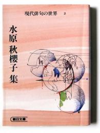 水原秋桜子集