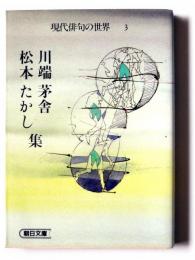 川端茅舎・松本たかし集 