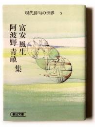 富安風生・阿波野青畝集 