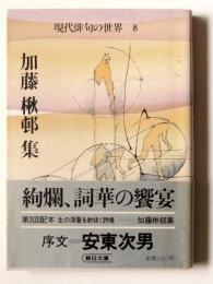 加藤楸邨集 