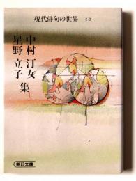中村汀女・星野立子集 