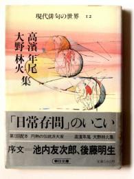 高浜年尾・大野林火集 