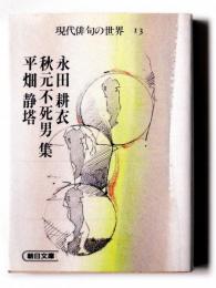 永田耕衣・秋元不死男・平畑静塔集