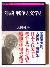 対談 戦争と文学と 