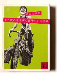 十六歳のオリザの冒険をしるす本 