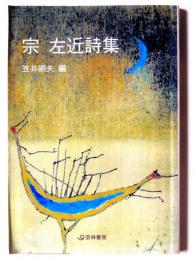 宗左近詩集 