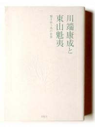 川端康成と東山魁夷 : 響きあう美の世界