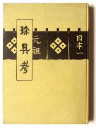 珍具考