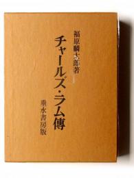 チャールズ・ラム伝